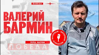 Валерий Бармин. Предматчевое интервью