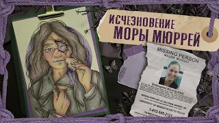 Криминал арт / Исчезновение Моры Мюррей / Пропала ровно 20 лет назад