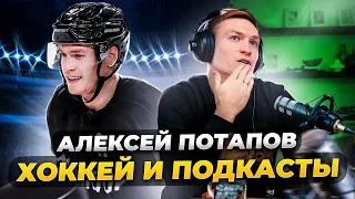 АЛЕКСЕЙ ПОТАПОВ: ПРАВДА ПРО СКОЛЬЗКИЙ ЛЕД | ЛУЧШИЙ ТРЕНЕР КХЛ | ДОГОВОРНЫЕ МАТЧИ