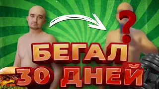 Бегал 30 ДНЕЙ Подряд и ВОТ ЧТО ВЫШЛО | ТРАНСФОРМАЦИЯ ДО и ПОСЛЕ | бег для ПОХУДЕНИЯ 30 дней