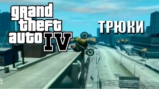 Нереальные трюки в GTA 4