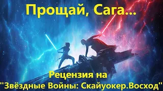 Прощай, Сага... | Рецензия на "Звёздные Войны: Скайуокер. Восход"