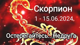 СКОРПИОН 🌈♏ 1 - 15 июня 2024. Тароскоп.