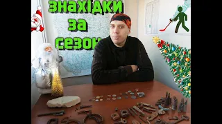 Мої знахідки за сезон. Чи варто займатись металопошуком.