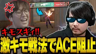 嫌がらせの達人k4sen、キモすぎる戦法でじゃすぱーのACEを阻止する【Valorant】