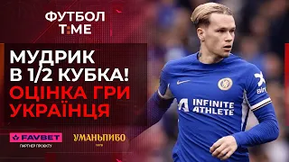 🔥📰 Збірна України в повному складі, «сухий» матч Трубіна, Челсі - Лестер: як зіграв Мудрик? 🔴