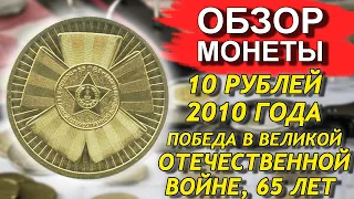 10 рублей 2010 года Победа в Великой Отечественной войне 65 лет