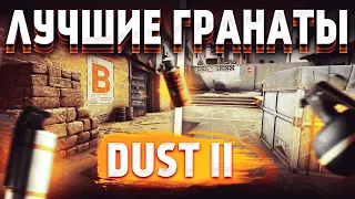 ЛУЧШИЕ СМОКИ НА КАРТЕ DUST II В 2023 ГОДУ | SMOKES DUST 2 (CS:GO)