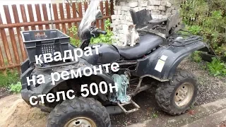 ремонт квадрацикла Стелс 500Н (ч.1)