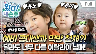 [Full] 왔다! 내 손주 - 만들기 천재 x 먹방 천재, 개성 강한 이탈리아 남매가 왔다!