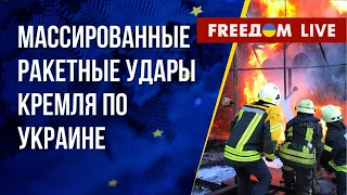 Ракетный террор РФ по Украине. Кремль против своих военных. Канал FREEДОМ