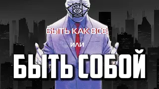 БЫТЬ СОБОЙ ИЛИ БЫТЬ КАК ВСЕ/КОНФОРМИЗМ