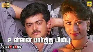 Unnai Paartha Pinbu -Video Song | Kadhal Mannan |#ajith | Krishnakshi Sharma |#bharathwaj |#sharan