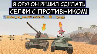 ЗРЯ ОН РЕШИЛ СДЕЛАТЬ ЭТО СЕЛФИ WT Auf Pz. IV WOT BLITZ