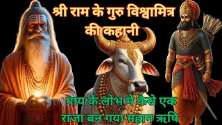 🙏🙏🙏श्री राम के गुरु विश्वामित्र को क्यूँ हुआ एक गाय का लोभ। कैसे बने महर्षि | Vishwamitra Story 🙏🙏🙏
