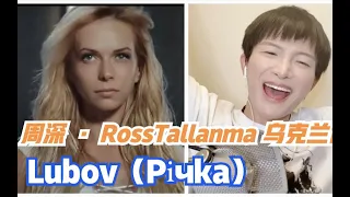 周深 · RossTallanma 乌克兰语 合唱《Lubov（Річка）》with lyrics 歌词版 | 小道会