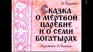 Пушкин Сказка о мертвой царевне и о семи богатырях Часть 2