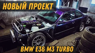 НОВЫЙ ПРОЕКТ НА КАНАЛЕ: ЗЛАЯ BMW E36 M3 COUPE. Работаем с двигателем m50b28 turbo.