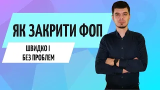 Як закрити ФОП в 2021 / Ликвидация ФОП / Консультація бухгалтера