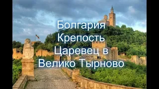 #Болгария. #Крепость Царевец в Велико Тырново.