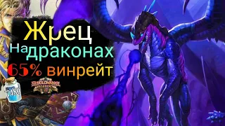 Лучший жрец на драконах / изи лега / hearthstone