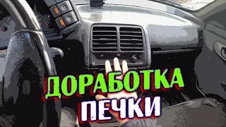 ПЛОХО ДУЕТ ПЕЧКА В ВАЗ 2110?! ИСПРАВЛЯЕМ КОСЯК ЗАВОДА АВТОВАЗА