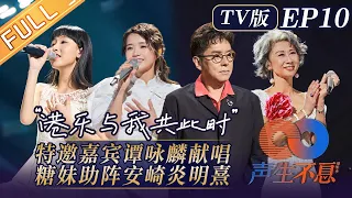 [TV View]"Infinity and Beyond" EP10: The 25th Anniversary of Hong Kong's Handover!丨声生不息