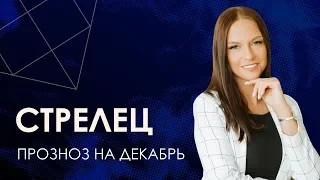 СТРЕЛЕЦ | Гороскоп на декабрь 2019 #АннаПицхелаури