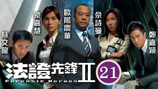 佘詩曼女王回歸 | 法證先鋒II 21/30 | 張國威(創業)否認綁架黃祥興(國宏)，只承認收取偷車費 | 歐陽震華、林文龍、鄭嘉穎、佘詩曼、蒙嘉慧、鍾嘉欣 | 粵語中字 | 2008