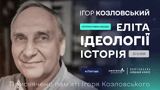 Ігор Козловський – Інтерактивна бесіда