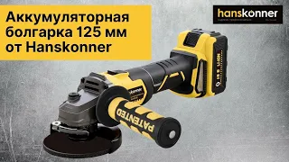 Аккумуляторная болгарка 125 мм? Hanskonner HAG18125BL