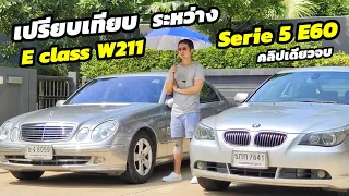 เปรียบเทียบระหว่าง BMW serie5 e60 กับ Mercedes Benz e class w211 สรุปให้ชัดๆ คลิปเดียวจบ