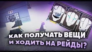 КАК ПОЛУЧАТЬ ВЕЩИ И ПРОХОДИТЬ РЕЙДЫ В PEROXIDE | ROBLOX РОБЛОКС ПЕРОКСАЙД