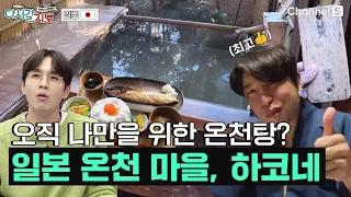 오직 나를 위한 프라이빗 온천탕?♨️ 시간이 멈춰있는 온천 마을, 일본 하코네 여행 ㅣ일본🇯🇵ㅣ92회ㅣ#다시갈지도