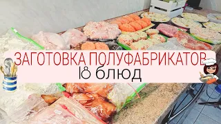 БОЛЬШАЯ ЗАГОТОВКА ПОЛУФАБРИКАТОВ//  18 блюд на месяц