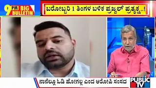 Big Bulletin With HR Ranganath | Prajwal Revanna To Appear Before SIT On May 31 | May 27, 2024