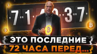 ПОТОМ БУДЕТ ПОЗДНО! БИТКОИН МЕНЯЕТ ИСТОРИЮ ПРЯМО СЕЙЧАС! BLACKROCK, VANGUARD, FED