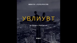 Monatik x Pepelpovetru - УВЛИУВТ Remix (by Artee & Fenixprod)