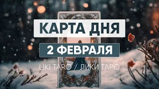 Карта дня 2 февраля. Таро расклад на сегодня. Гороскоп от Лики Таро