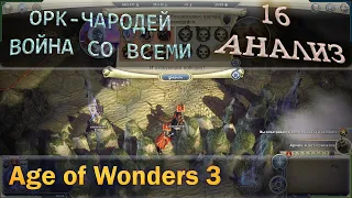 Age of wonders 3 - Орк чародей и война со всеми с первого хода. 16 анализ