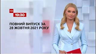 Новини України та світу | Випуск ТСН.19:30 за 28 жовтня 2021 року