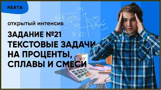 Текстовые задачи на проценты, сплавы и смеси I Задание №21 | PARTA МАТЕМАТИКА ОГЭ 2022