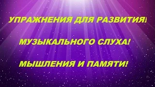 КАК РАЗВИВАТЬ МУЗЫКАЛЬНЫЙ СЛУХ. КИРЮШИН В. В.  УПР-11/158