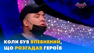 КОЛИ БУВ ВПЕВНЕНИЙ, ЩО РОЗГАДАВ ГЕРОЇВ | «МАСКА»