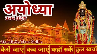 Ayodhya Tour Plan | Ayodhya Ram Mandir Darshan | Ayodhya Travel Guide in Hindi | Ram Janambhoomi