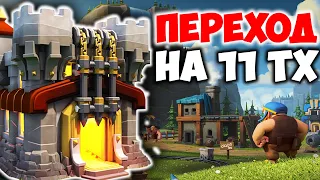 Мой переход на 11 тх в Clash of Clans