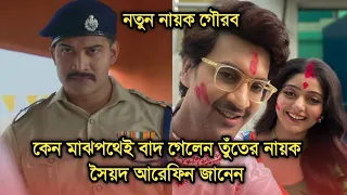 কেন হঠাৎই তুঁতে থেকে বাদ গেলেন নায়ক সৈয়দ আরেফিন, আসল কারণ কি | Tunte lead actor changed