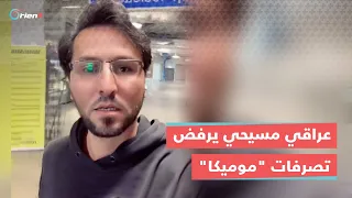 عراقي مسيحي يرفض حرق القرآن ويساند مسلماً امتنع عن بيع "سلوان موميكا" في أحد المتاجر بالسويد