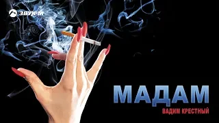 Вадим Крестный - Мадам | Премьера альбома 2019