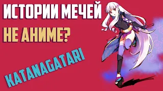 ИСТОРИИ МЕЧЕЙ - НЕ АНИМЕ? Обзор Katanagatari (ЗОРмания)